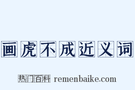 画虎不成近义词是什么意思的图片